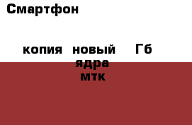 Смартфон Apple iPhone X (10), (копия, новый, 16Гб, 4ядра,мтк 6592) › Производитель ­ Китай › Модель телефона ­ iPhone X › Цена ­ 12 990 - Все города Сотовые телефоны и связь » Продам телефон   . Ростовская обл.,Каменск-Шахтинский г.